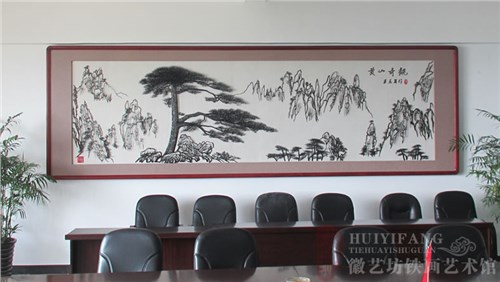 安徽审计学院定制的会议室装饰壁画《黄山奇观》芜湖铁画