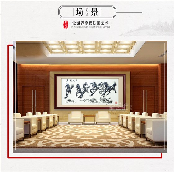 马到成功芜湖铁画办公室会议室接待厅装饰画-场景图
