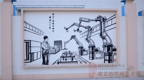 安徽无为凌宇电缆企业文化墙装饰铁画——机器人工业时代