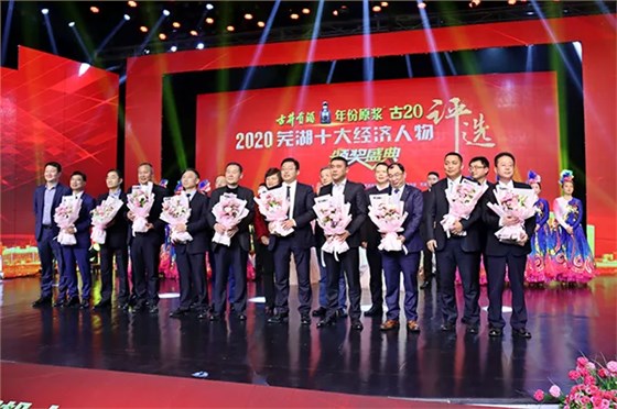 2020 年度芜湖十大经济人物颁奖现场