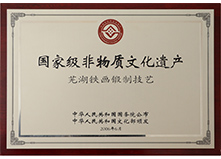 芜湖铁画锻制技艺 国家级非物质文化遗产